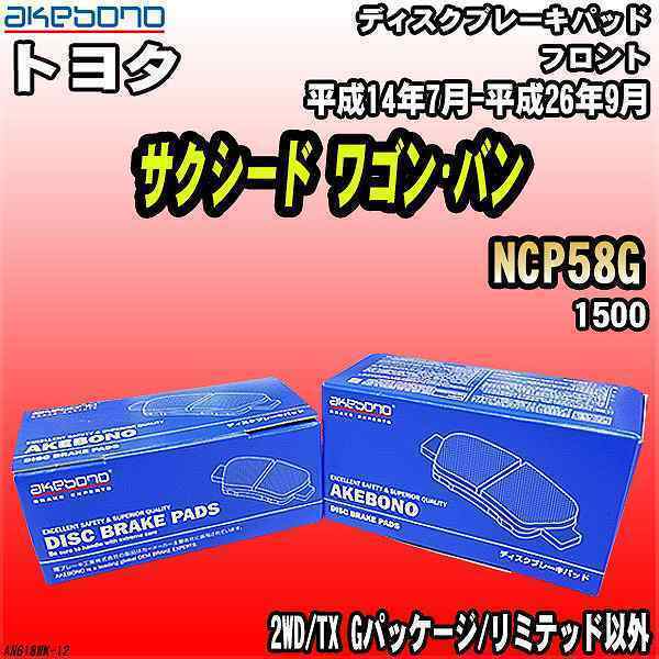 ブレーキパッド トヨタ サクシード ワゴン・バン NCP58G 平成14年7月-平成26年9月 フロント 曙ブレーキ AN-618WK