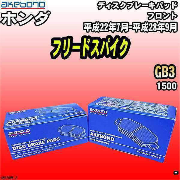 ブレーキパッド ホンダ フリードスパイク GB3 平成22年7月-平成28年9月 フロント 曙ブレーキ AN-376WK