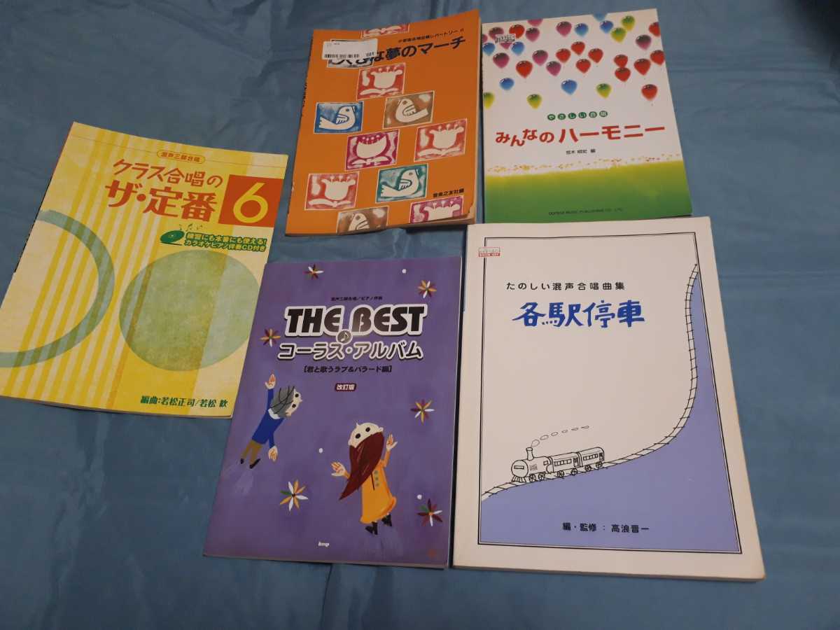 学校　合唱　コーラス　楽譜　セット　ピアノ　伴奏　ハーモニー