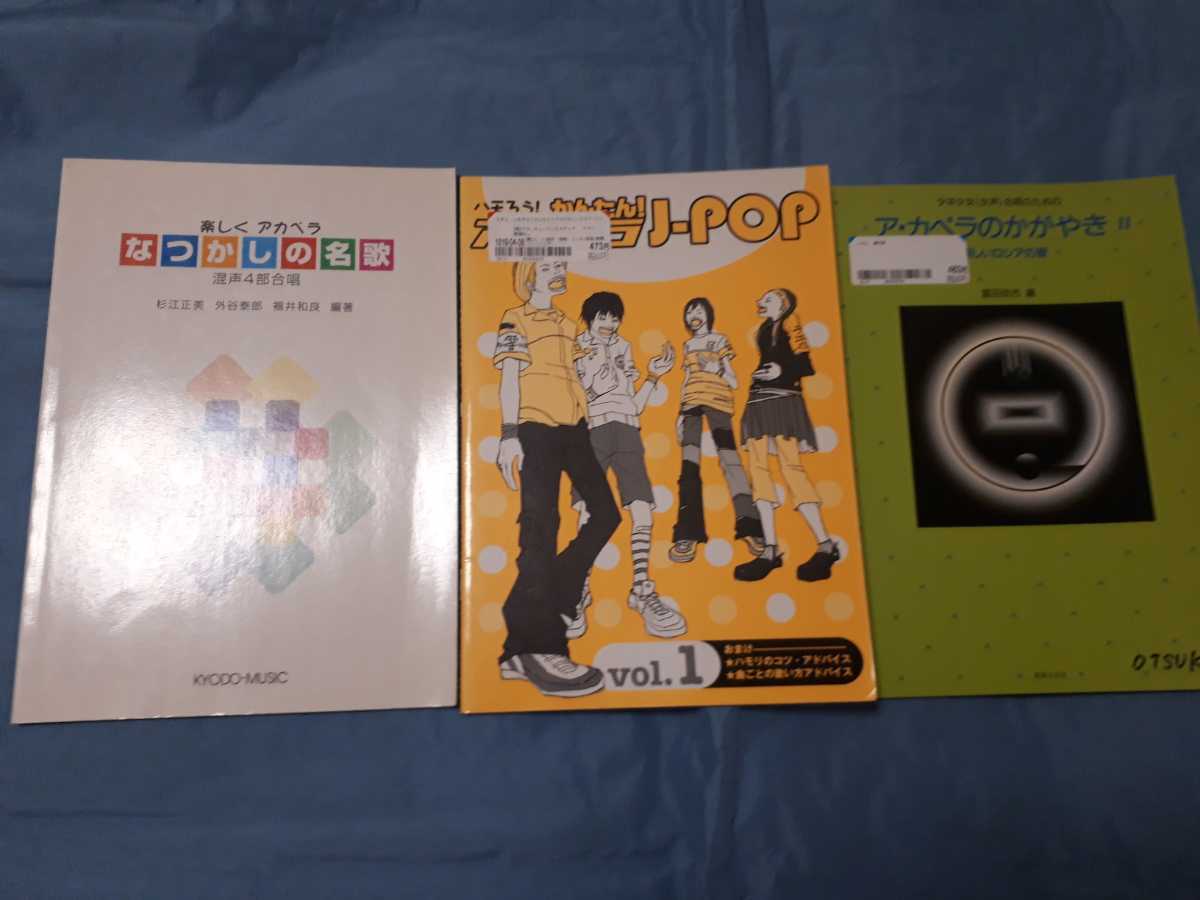 アカペラ　楽譜　３冊 セット　JPOP 合唱　コーラス　なつかしの名歌　かんたんアカペラJPOP アカペラのかがやき 歌 学校