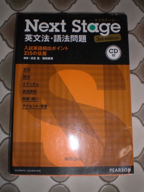 ★　NEXT STAGE　英文法　語法問題