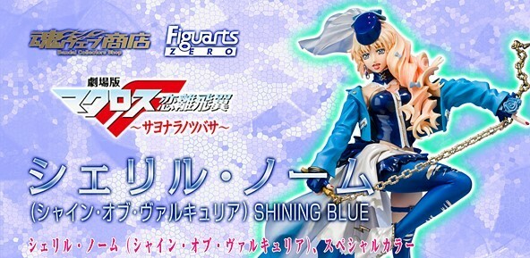 【新品未開封】フィギュアーツZERO シェリル・ノーム(シャイン・オブ・ヴァルキュリア) SHINING BLUE