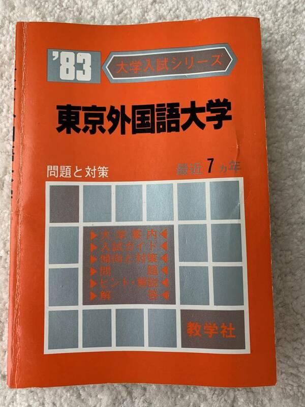 教学社 '83年 大学入試シリーズ 問題と対策 東京外国語大学 赤本 1983 共通一次