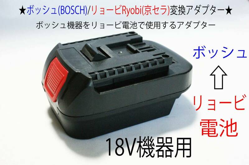 ⑰★ボッシュ(BOSCH)の18Vドリル←リョービRyobi(京セラ)の電池で動く変換アダプター★D1