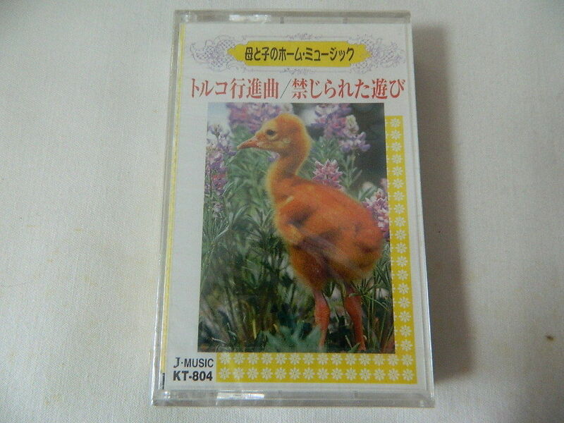（カセットテープ）母と子のホーム・ミュージック 名曲特選４ トルコ行進曲／禁じられた遊び 未開封