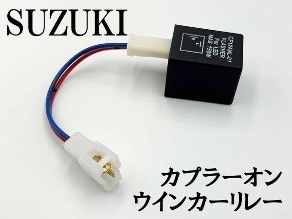 【CF12 スズキ カプラーオン ウインカーリレー】 送料無料 変換 ハーネス LED対応 検索用) スカイウェイブ 400 CK43A FI CE47A