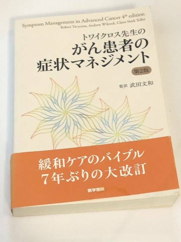 即決　トワイクロス先生のがん患者の症状マネジメント 第２版　監訳 武田文和