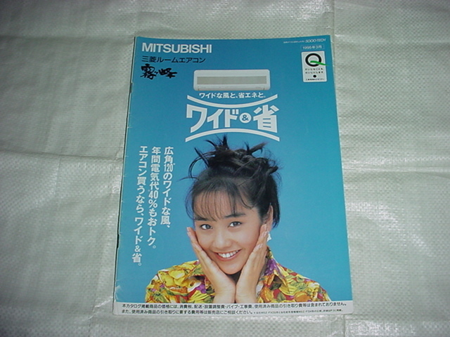 1995年3月　三菱　エアコン　霧ヶ峰のカタログ　西田ひかる