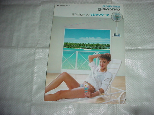 昭和５9年4月 SANYO 扇風機の総合カタログ