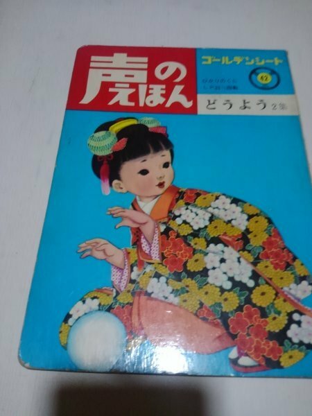 声のえほん、ひかりのくに、どうよう2集