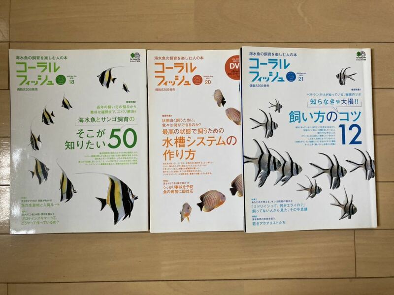 【コーラルフィッシュ】海水魚の飼育を楽しむ人の本　3冊セット②