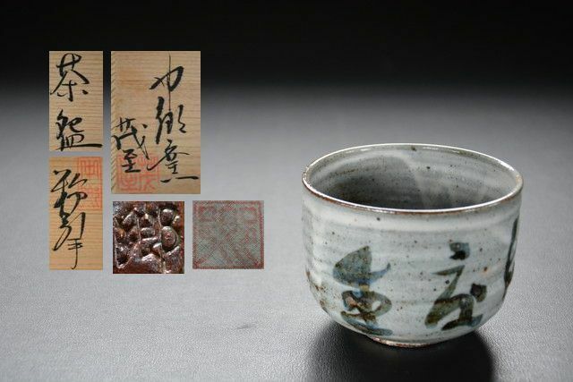 古い茶碗 中郷窯 鈴木 茂至 粉引手 共箱・共布付き 検索用語→A茶道具茶碗