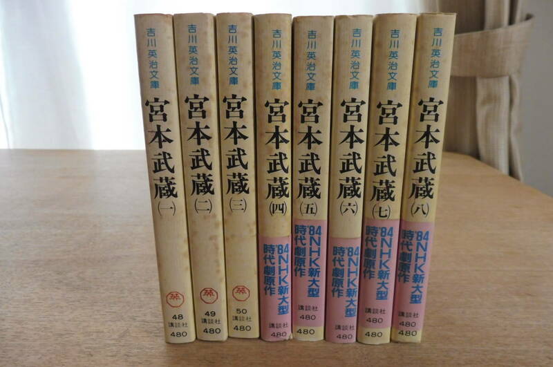 講談社　吉川英治文庫　「宮本武蔵」 全8巻 （岩波文庫）