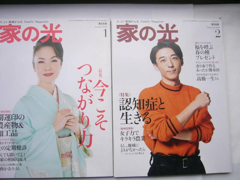 家の光 /東日本版/ 2冊セット /「2018年１月号/表紙：香西かおり」＋ 「2018年２月号 /表紙：高橋一生」