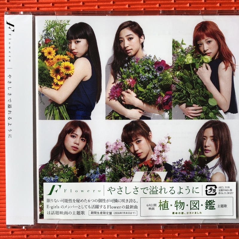 □　CD　新品　極上品　やさしさで溢れるように　Flower　JUJU　E-girls　□