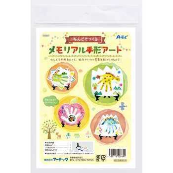 【新品未使用】アーテック ArTec ねんどでつくるメモリアル手形アート　クーポン　ポイント　利用　幼児　子供　記念　手形　足形　思い出