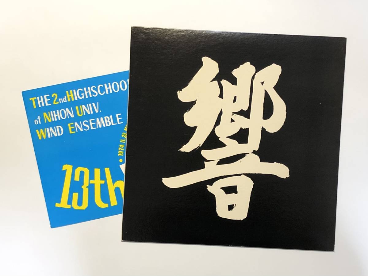 ドラム・ブレイク～日本民謡ネタ！日本大学第二高等学校吹奏楽団『響 第13回定期演奏会』(福岡憲夫,市原宏祐,和ジャズ)