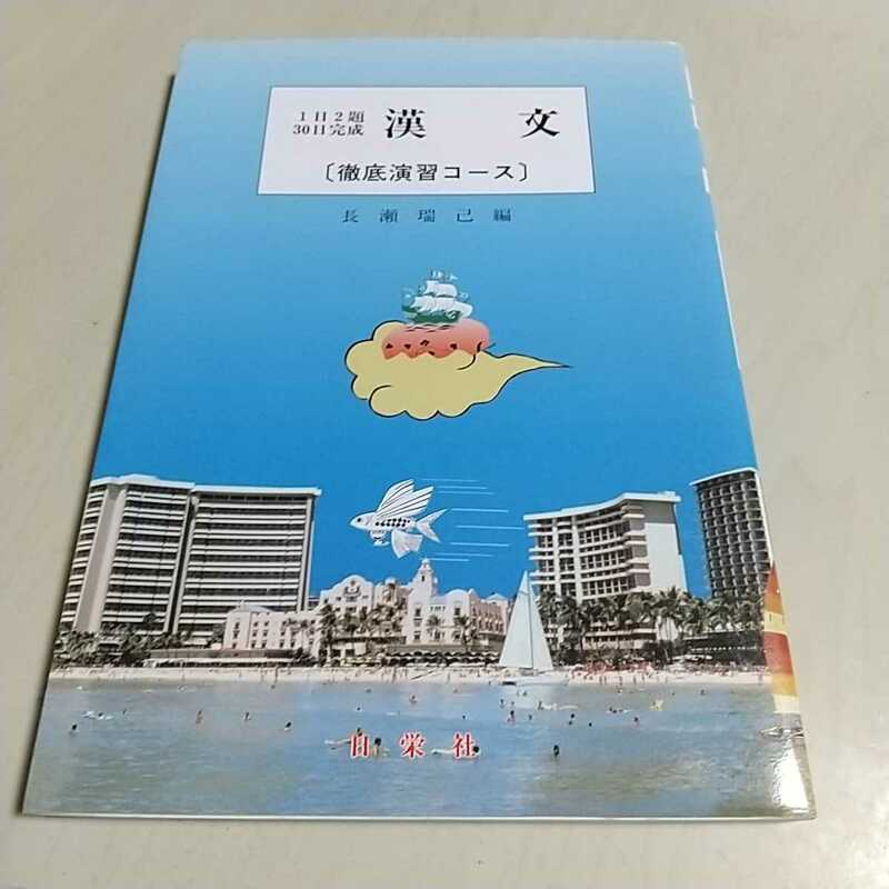 【書き込有】漢文 徹底演習コース 1日2題・30日完成 ※マーカー跡あり 長瀬瑞己 日栄社 大学受験 入試 国語 古典 0100024