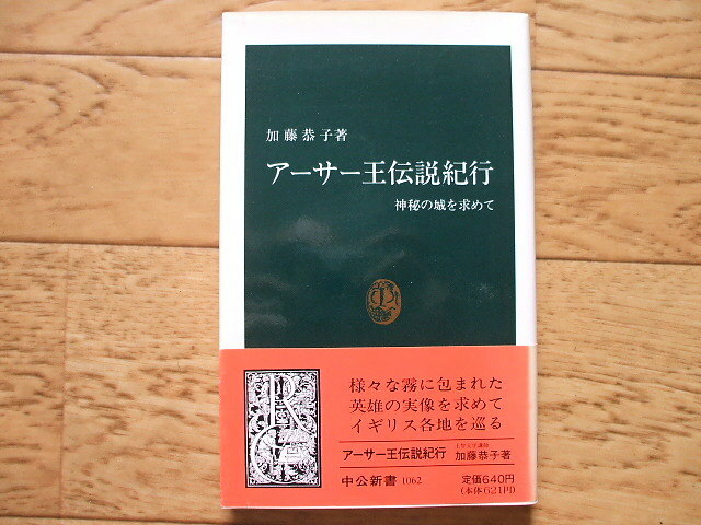 「アーサー王伝説紀行」神秘の城をもとめて　中公新書