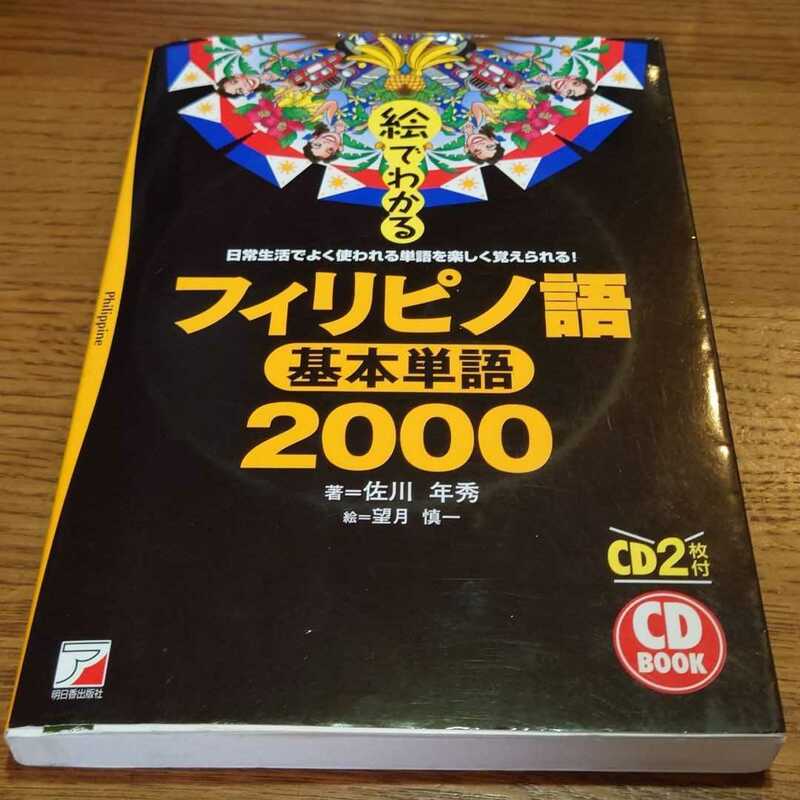 絵でわかるフィリピノ語基本単語2000　フィリピン語　タガログ語