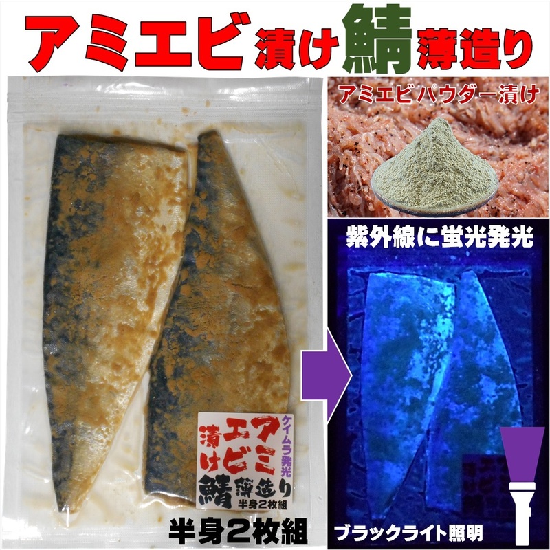 釣り餌 釣りエサ ケイムラ蛍光発光 アミエビ漬け鯖 薄造り半身２枚組 山下漁具店 釣り侍のデコ餌 オキアミ 冷凍イワシ エサ 海上釣堀 エサ