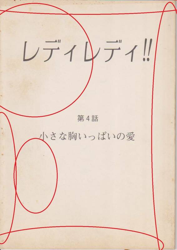 台本「レディレディ!!」　第４話「小さな胸いっぱいの愛」（仮）