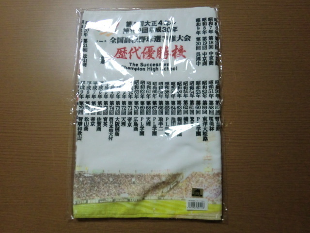 全国高校野球選手権大会 第101回 令和元年 歴代優勝校 スポーツタオル 未開封品
