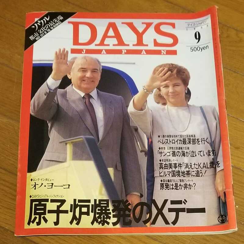 「DAYS JAPAN デイズ・ジャパン」1988年9月号 No.6☆講談社☆原子炉爆発のXデー◇オノ・ヨーコ 私は日本人として一人で闘ってきた、その他