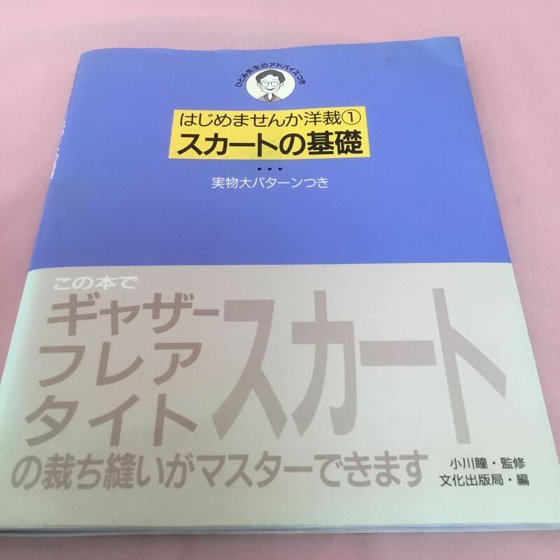 B123 はじめませんか洋裁1 スカートの基礎 文化出版局 1993年 2月 小川 瞳