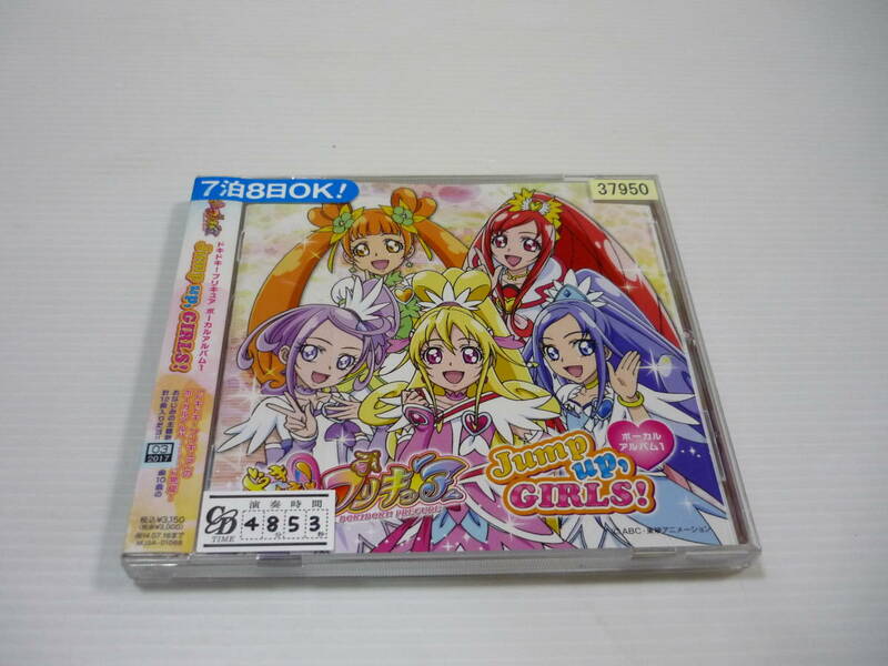 【送料無料】CD ドキドキ!プリキュア ボーカルアルバム1 Jump up GIRLS! / 黒沢ともよ 吉田仁美 生天目仁美 釘宮理恵 レンタル版