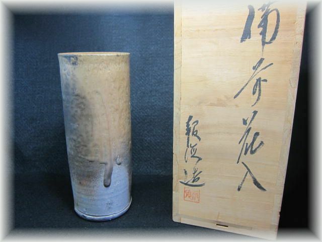 …　備前焼　花入　天　…　　　　　　　造陶磁器花器花生茶道具