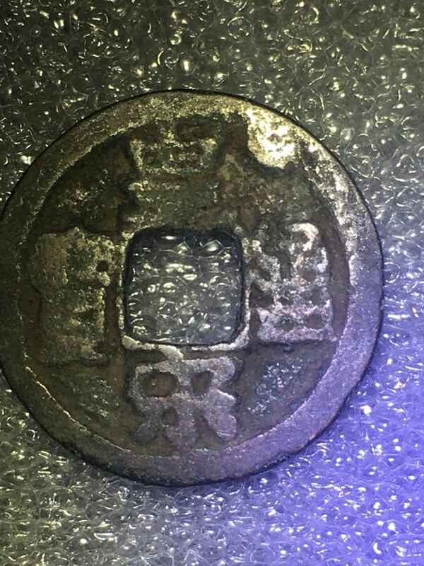 中国古銭