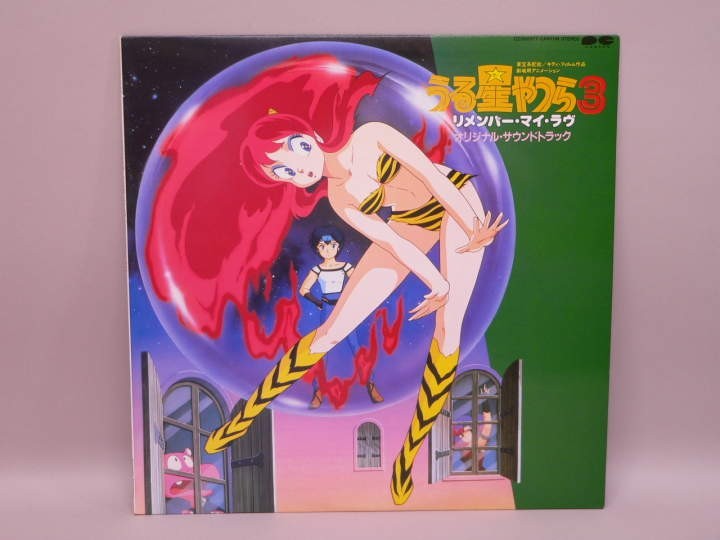 （LP） うる星やつら3　リメンバー・マイ・ラヴ　オリジナル・サウンド・トラック　／　ＬＰレコード【中古】