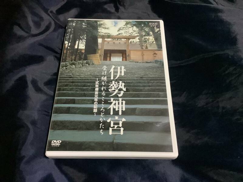 「伊勢神宮　受け継がれるこころとかたち」DVD 中古