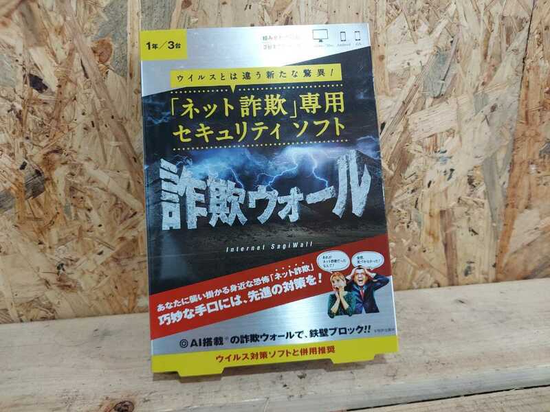 未使用品　iOS Android Windows BBソフトサービス ネット詐欺専用セキュリティソフト 詐欺ウォール/Internet SagiWall　H