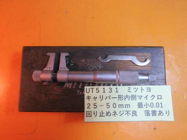 ミツトヨ　キャリパー形内側マイクロ　２５－５０ｍｍ　UT5131