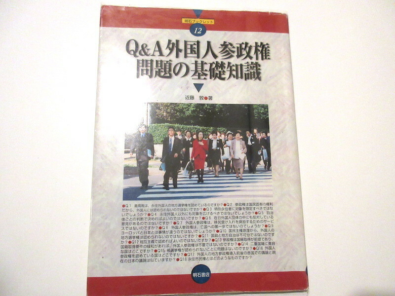 「Q &A外国人参政権問題の基礎知識」近藤敦著　明石書店　2001年刊　NO.4