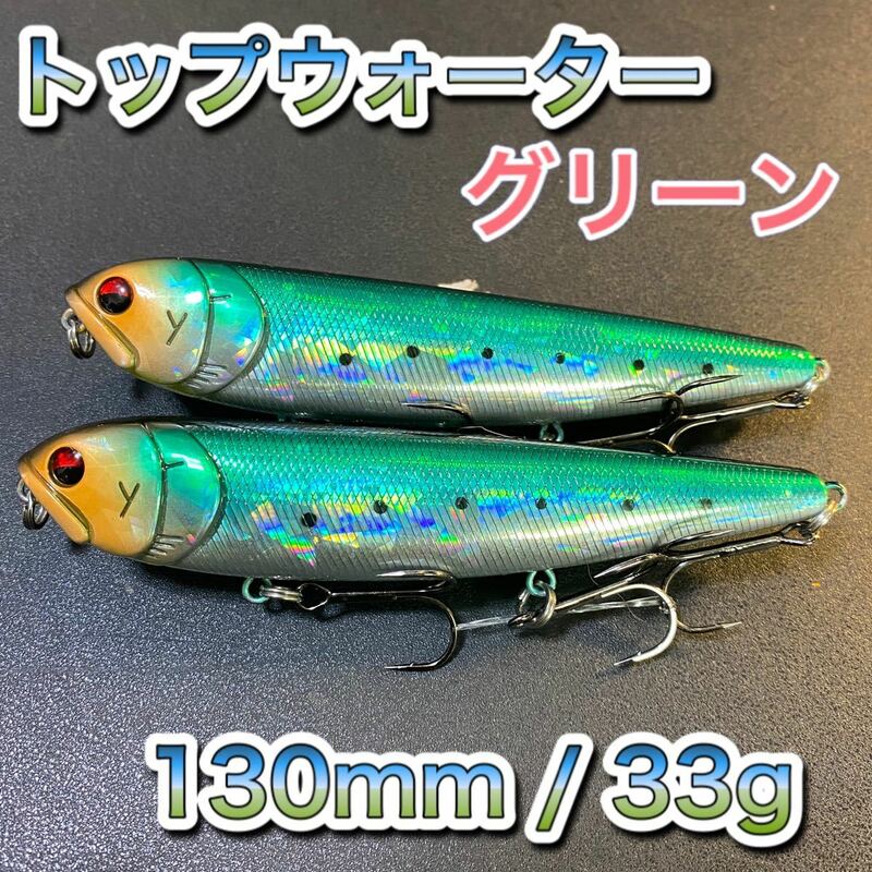 トップウォーター130mm/33g グリーン 2個セットメガドッグ　ディアマンテ、ジャイアントドッグ、アマゾンペンシル、メガバスビッグベイト好