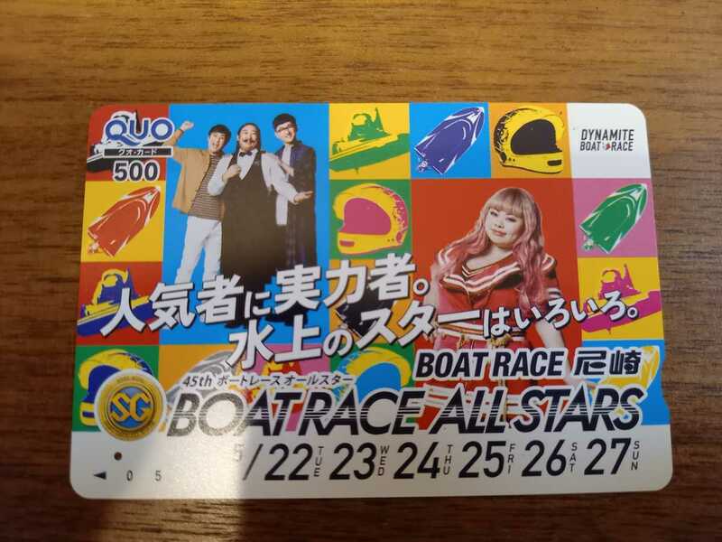 即決！使用済クオカード　45thボートレースオールスター渡辺直美　ロバート　BOATRACE尼崎　一つ穴