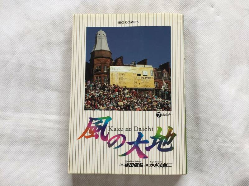 【単行本】『風の大地』7巻 作/坂田信弘　画/かざま鋭二　ビッグコミックス【古本】