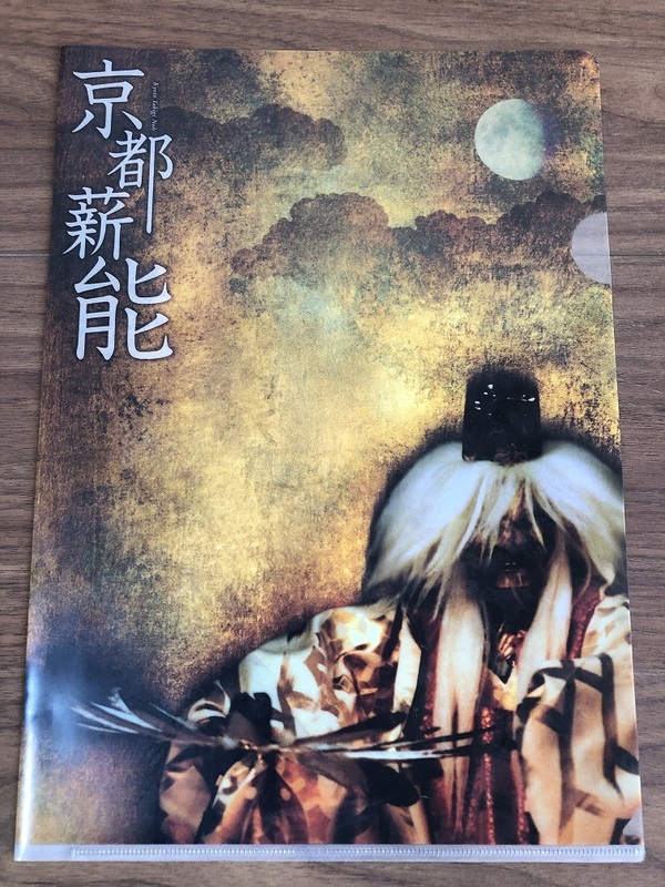 【送料込・匿名・即決】京都薪能　クリアファイル