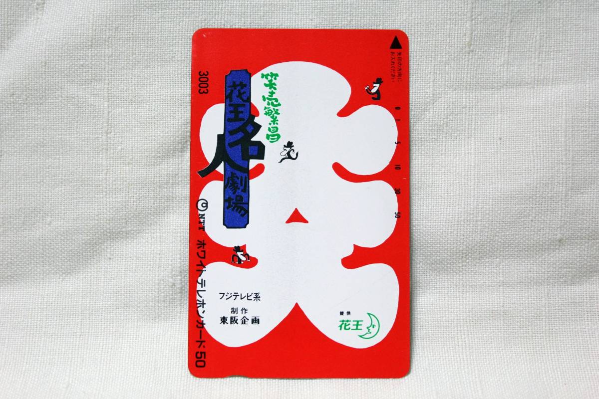 【美品】◇花王名人劇場◇未使用 50度数テレホンカード◇大入・笑売繁盛◇フジテレビ◇テレカ◇