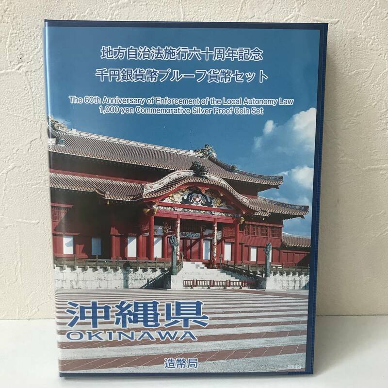 21K299 T 沖縄県 地方自治法 施行六十周年記念 千円銀貨幣プルーフ貨幣セット 造幣局 平成24年