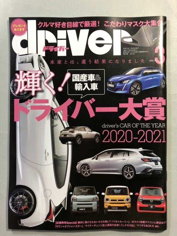 ドライバー 2021年3月号 特集:決定ドライバー大賞2020-2021 八重洲出版　driver 2021