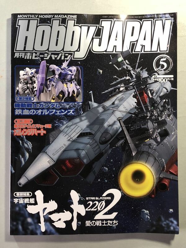 ホビージャパン No.575 巻頭特集:宇宙戦艦ヤマト2020 愛の戦士たち　Hobby JAPAN 2017年5月号