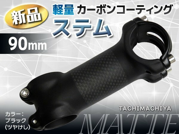 カーボンコーティング軽量ステム／90mm／マット〈ツヤけし〉