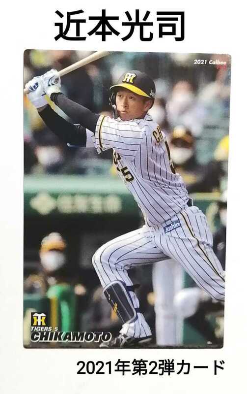 近本光司(115)阪神タイガース／2021プロ野球チップス第2弾カード【即決】