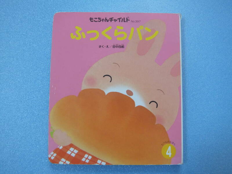 カワ(・∀・)イイ!!赤ちゃんに＊初めて絵本☆ふっくらパン★中古使用品・長期保管品