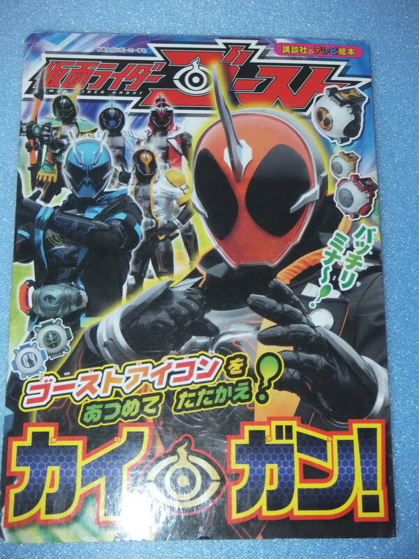 カワ(・∀・)イイ!!お子様に・仮面ライダーゴースト☆カイ・ガン！★中古使用品・長期保管品