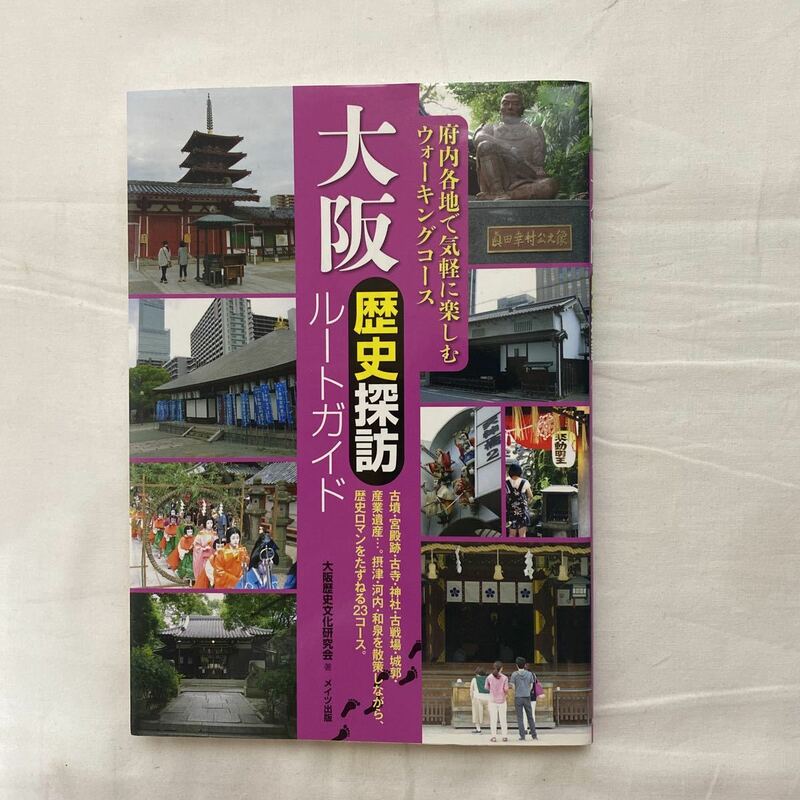 大阪 歴史探訪 ルートガイド　古本　大阪歴史文化研究会　メイツ出版　府内各地で気軽に楽しむウォーキングコース